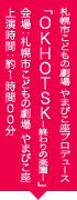 札幌市こどもの劇場やまびこ座プロデュース「OKHOTSK －終わりの楽園－」