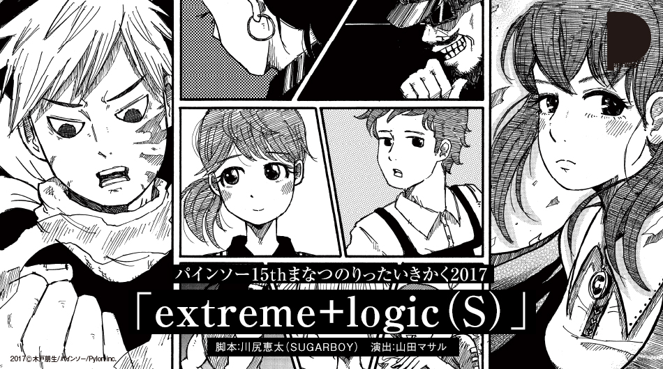 パインソー「extreme+logic（S）」