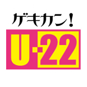 ゲキカン！U-22