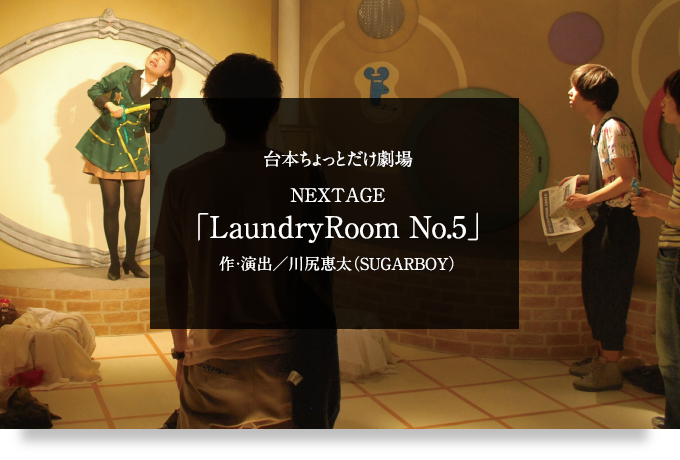 NEXTAGE「LaundryRoom No.5」