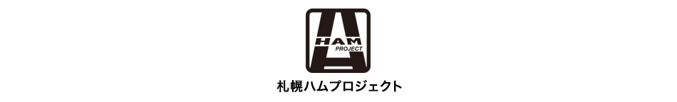 札幌ハムプロジェクト