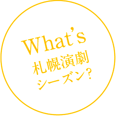 What's 札幌札幌演劇シーズン