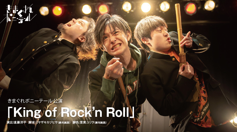 きまぐれポニーテール  「King of Rock’n Roll」