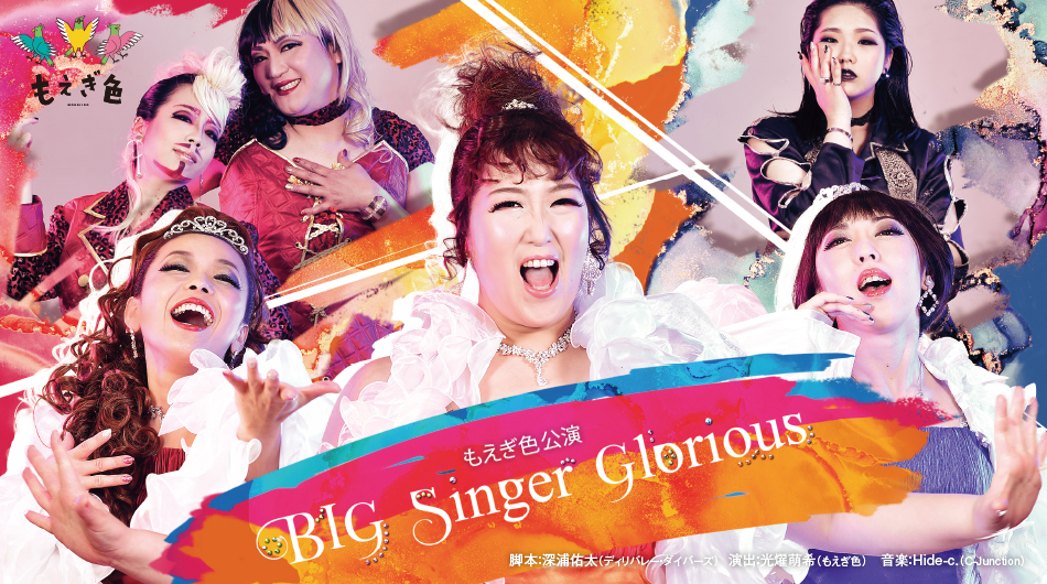 もえぎ色「BIG Singer Glorious」