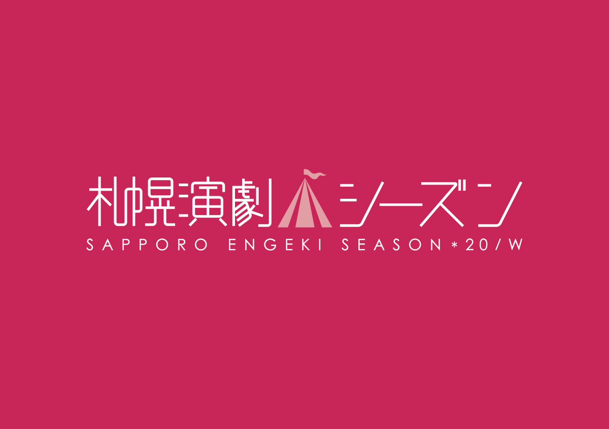 札幌演劇シーズン2021-冬
