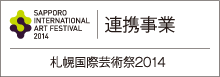 札幌国際芸術祭2014