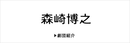 森崎博之脚本演出作品