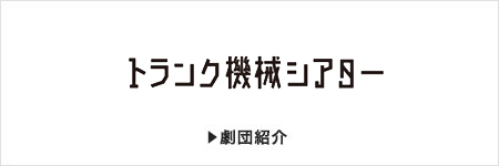 トランク機械シアター