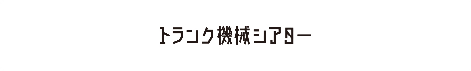 トランク機械シアター