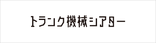 トランク機械シアター